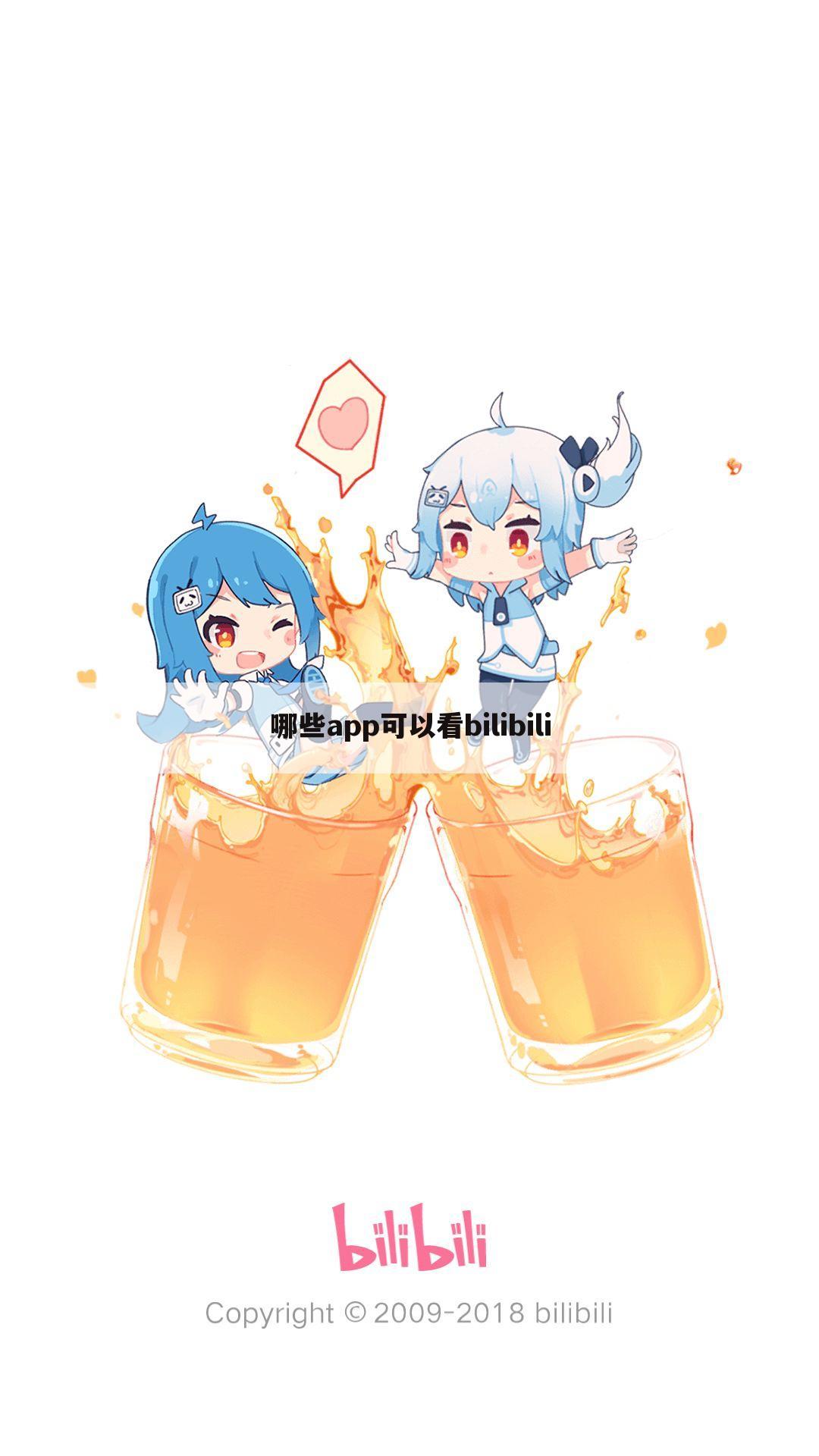哪些app可以看bilibili