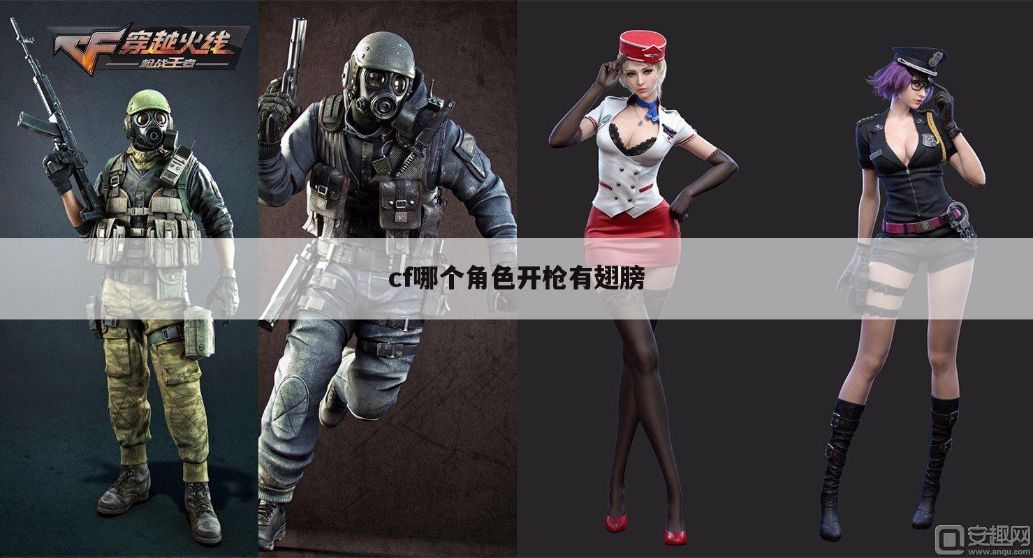 cf哪个角色开枪有翅膀