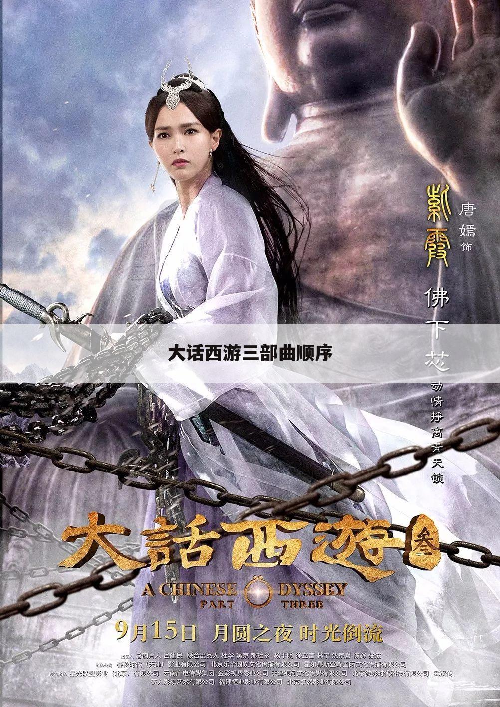 大话西游三部曲顺序