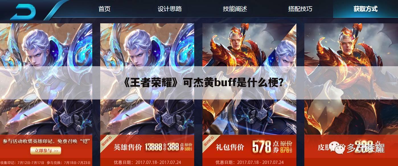 《王者荣耀》可杰黄buff是什么梗？