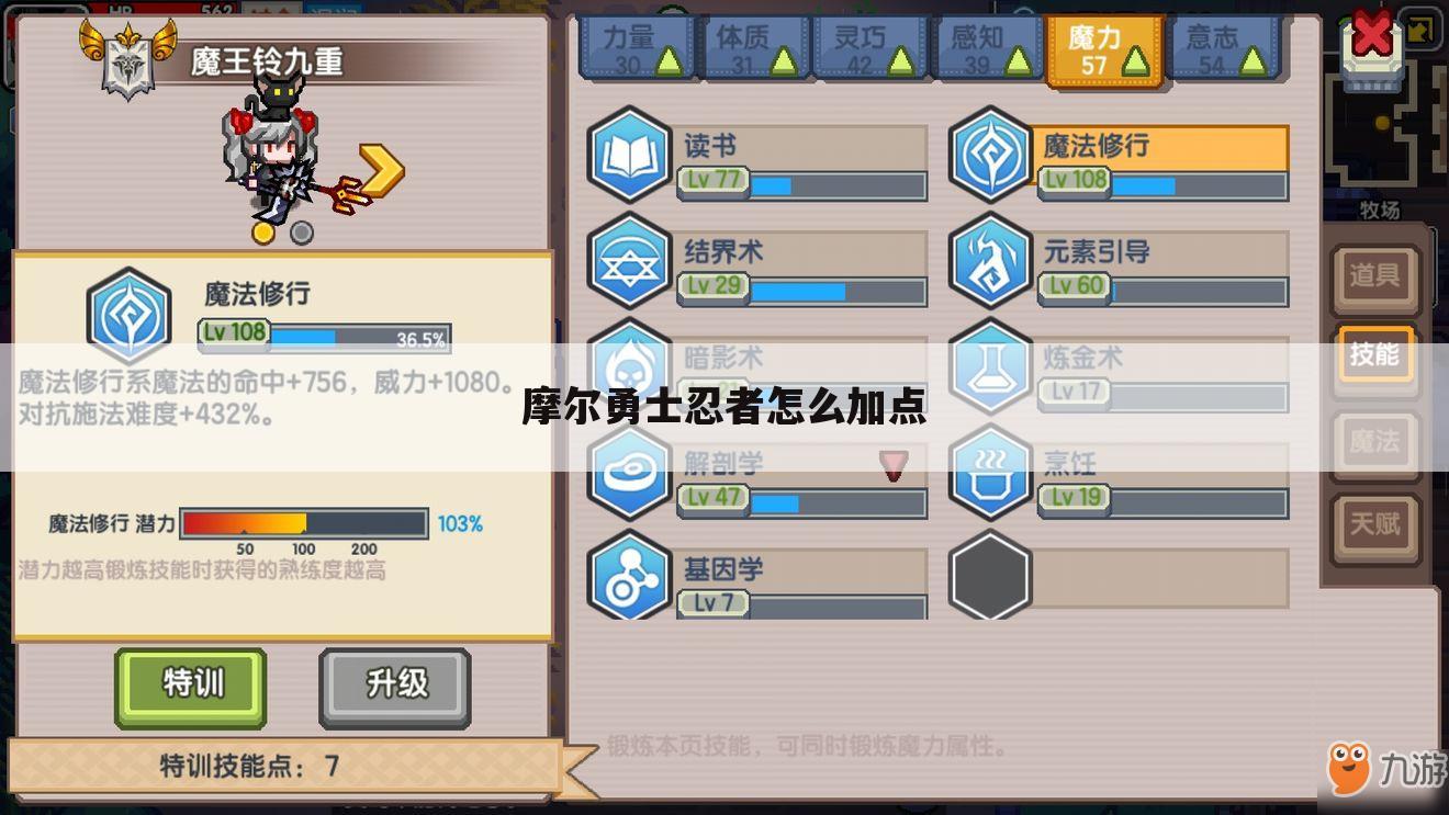 摩尔勇士忍者怎么加点