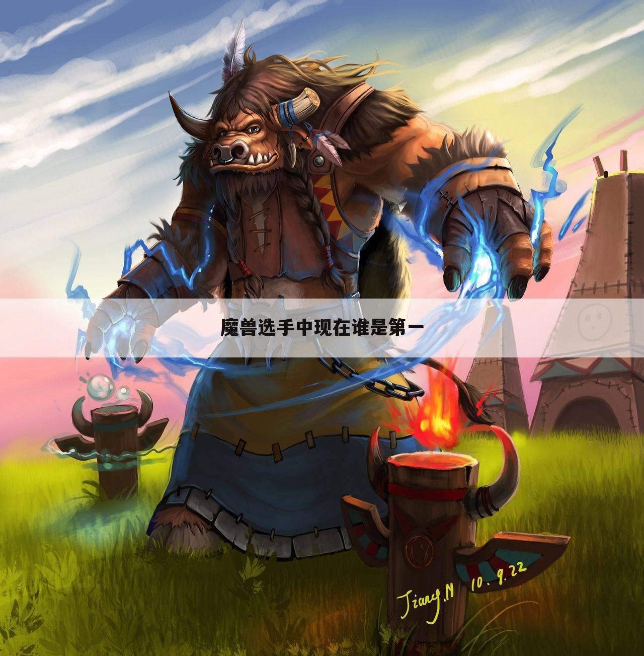 魔兽选手中现在谁是第一