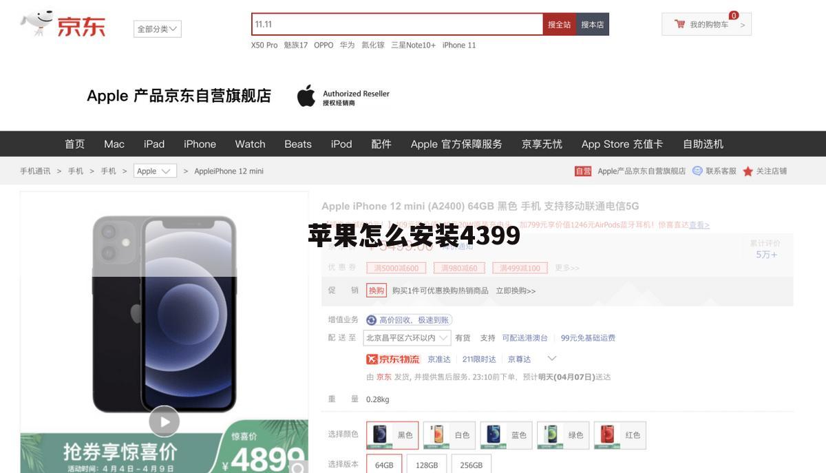 苹果怎么安装4399