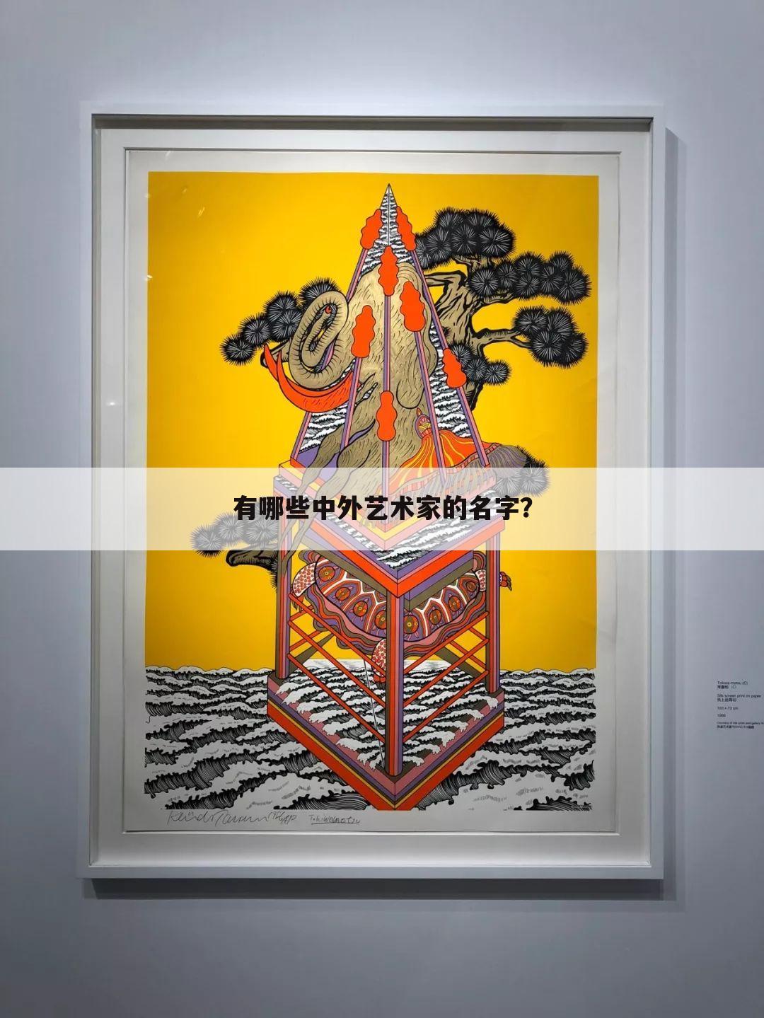 有哪些中外艺术家的名字？