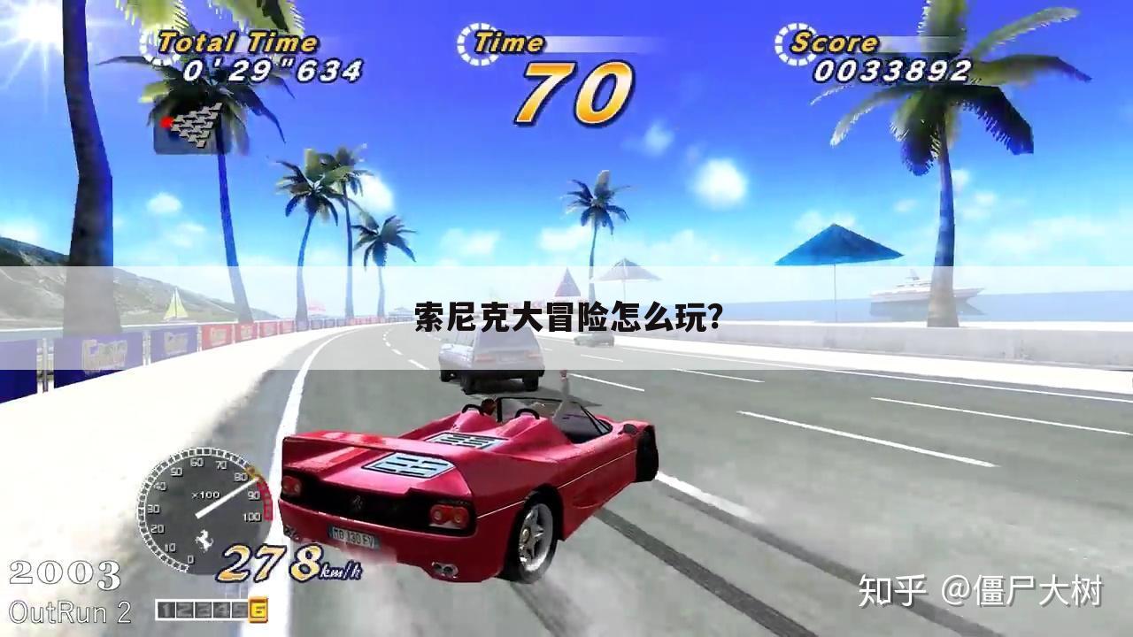 索尼克大冒险怎么玩？