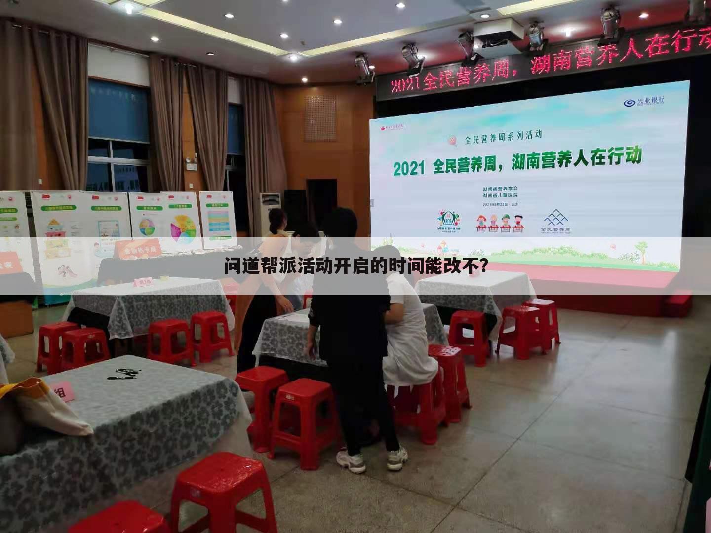 问道帮派活动开启的时间能改不?