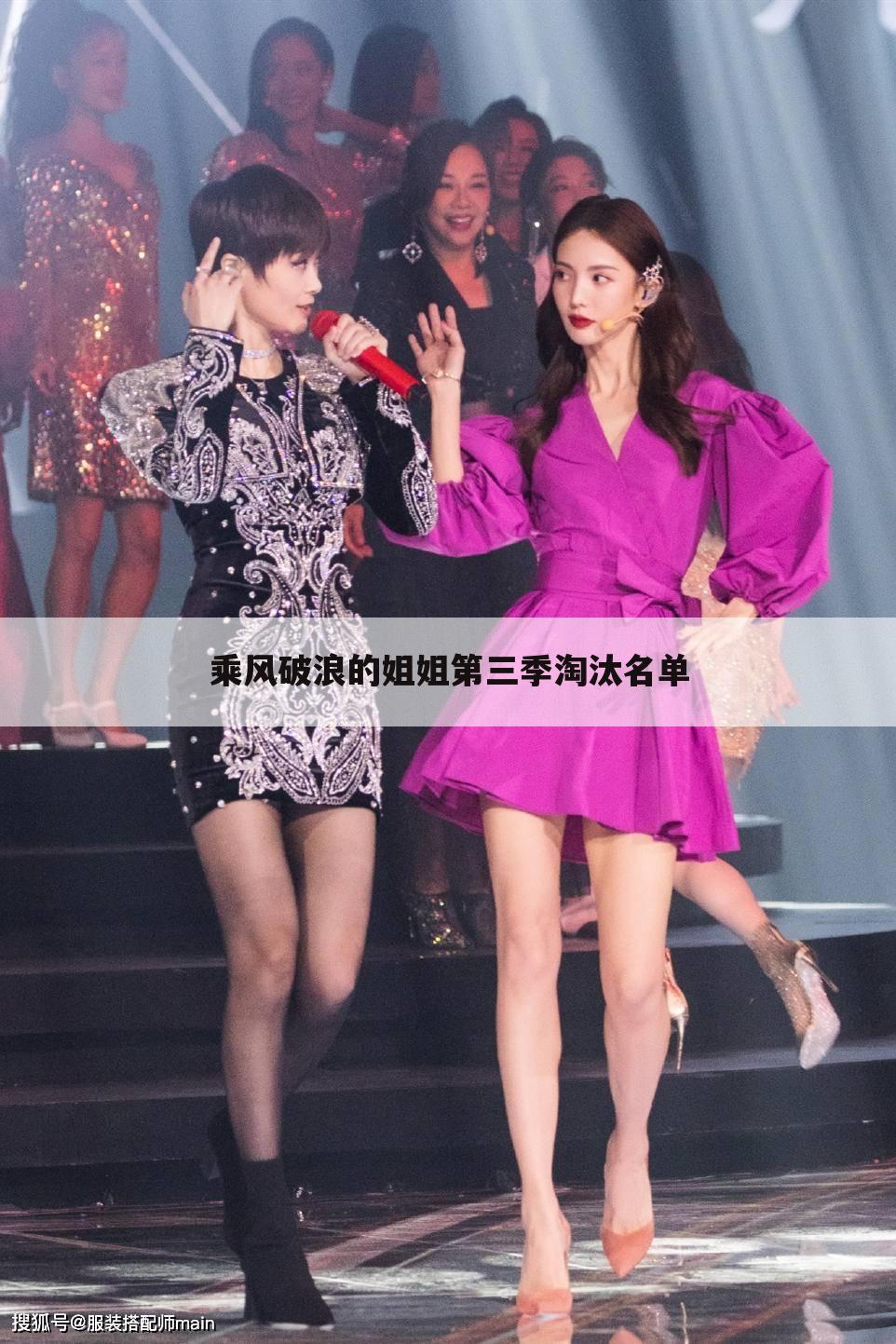 乘风破浪的姐姐第三季淘汰名单