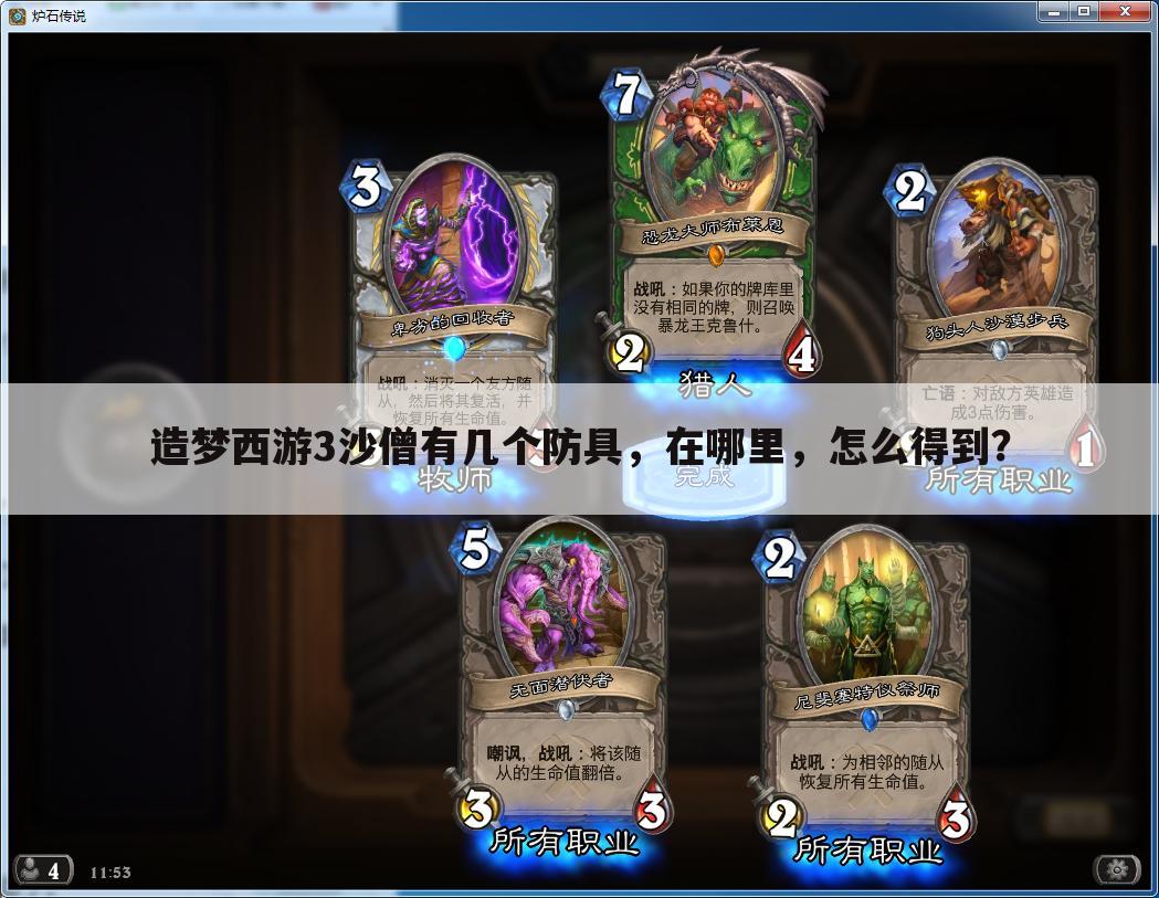 造梦西游3沙僧有几个防具,在哪里,怎么得到?