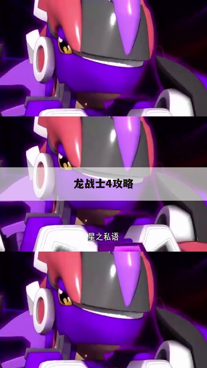 龙战士4攻略