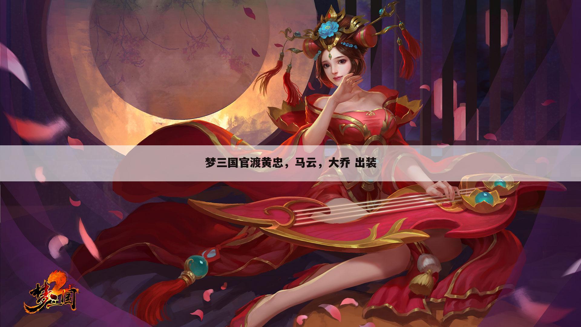 梦三国官渡黄忠,马云,大乔 出装