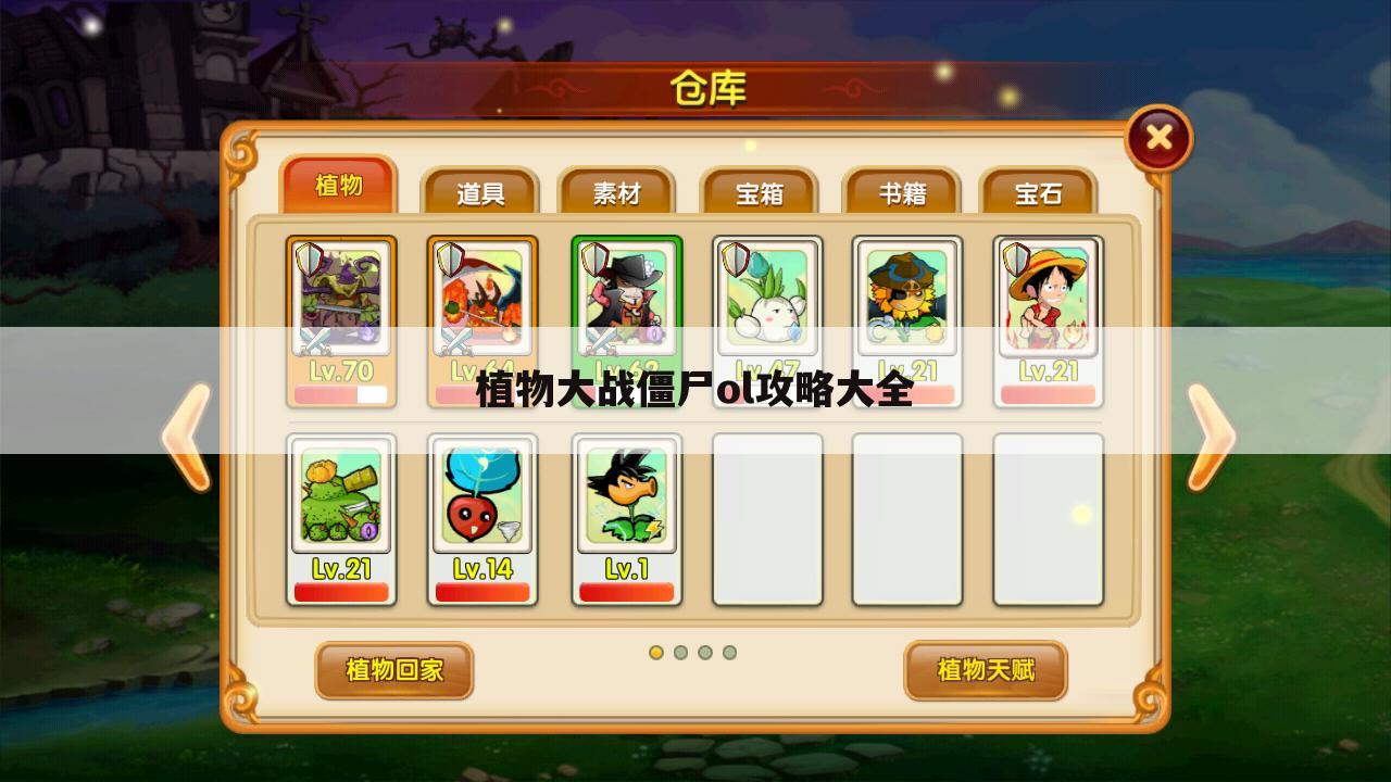 植物大战僵尸ol攻略大全