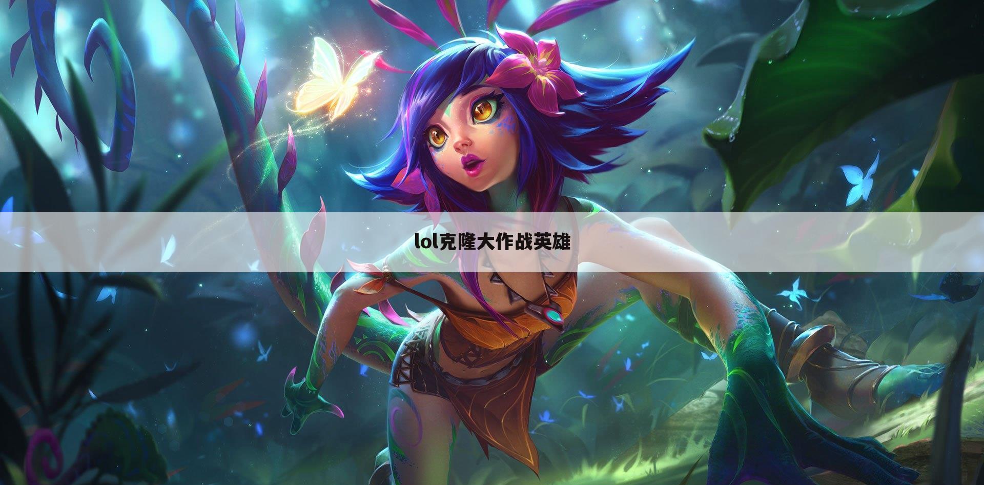 lol克隆大作战英雄
