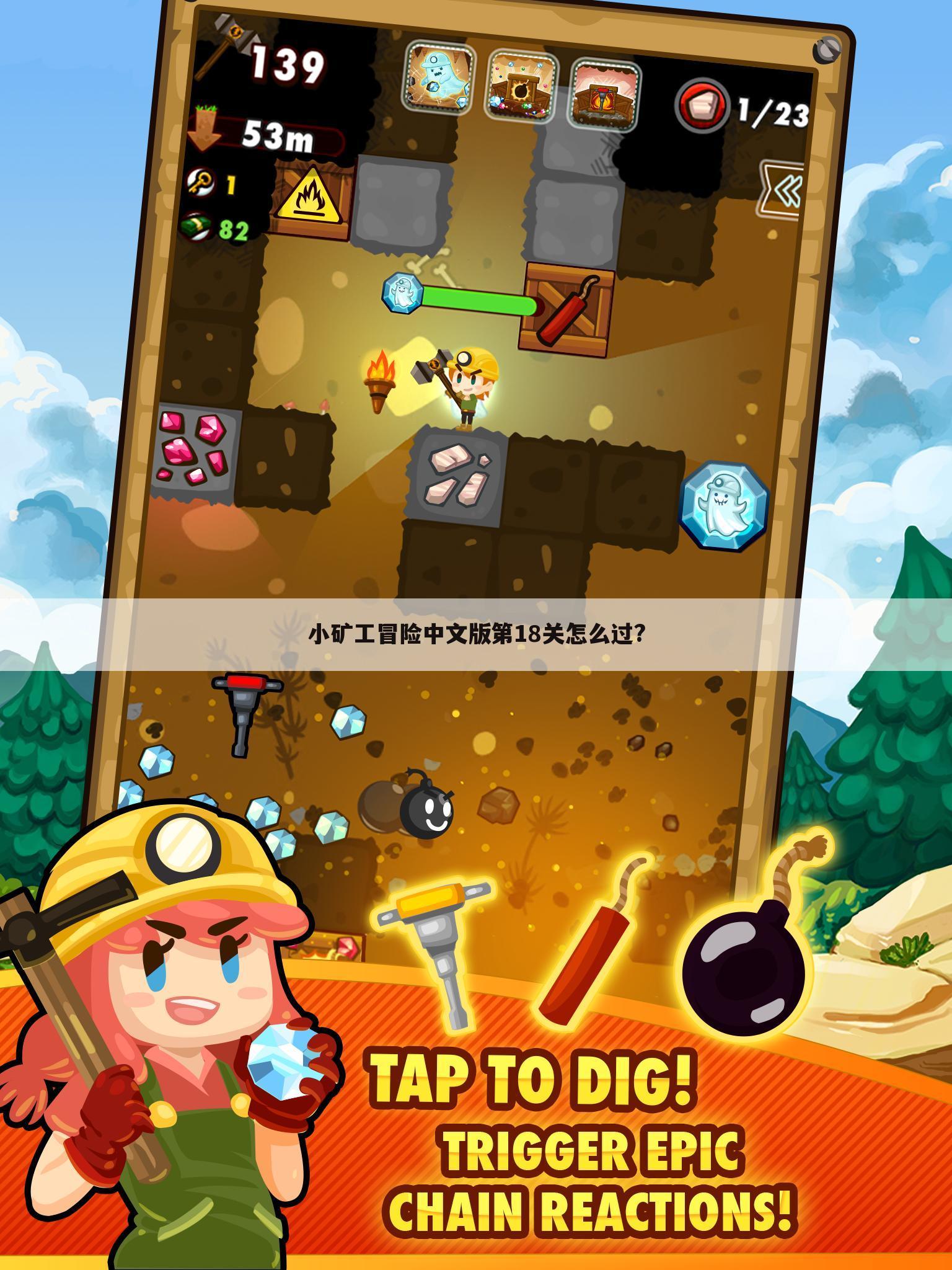 小矿工冒险中文版第18关怎么过?