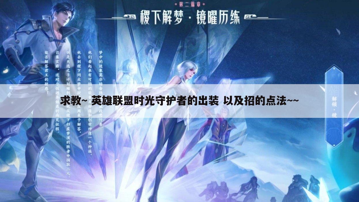 求教~ 英雄联盟时光守护者的出装 以及招的点法~~
