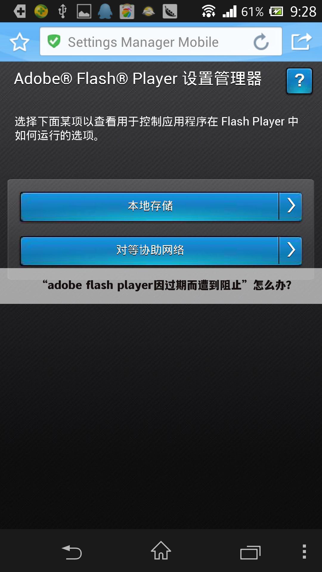 “adobe flash player因过期而遭到阻止”怎么办?
