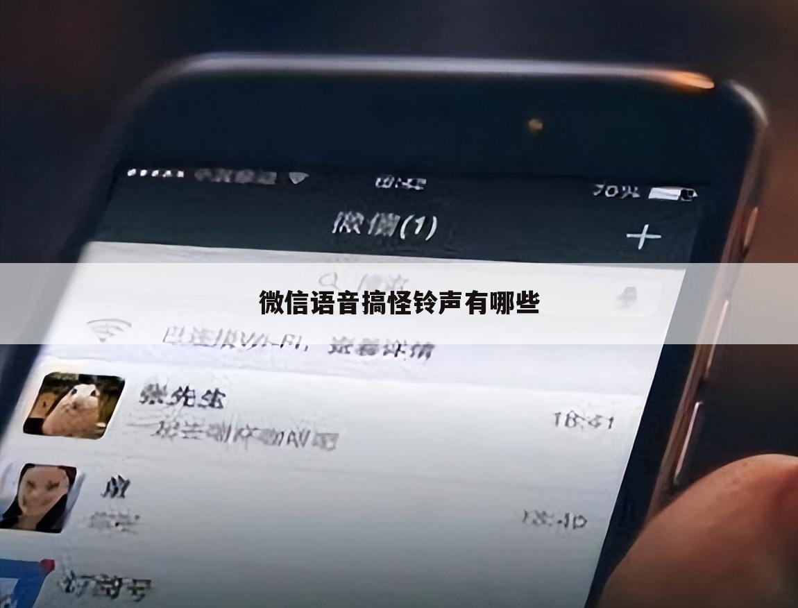 微信语音搞怪铃声有哪些