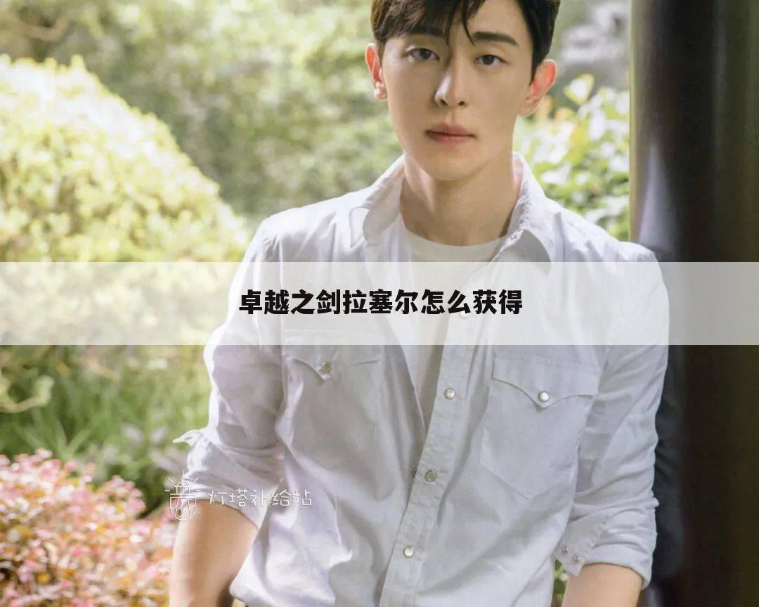 卓越之剑拉塞尔怎么获得