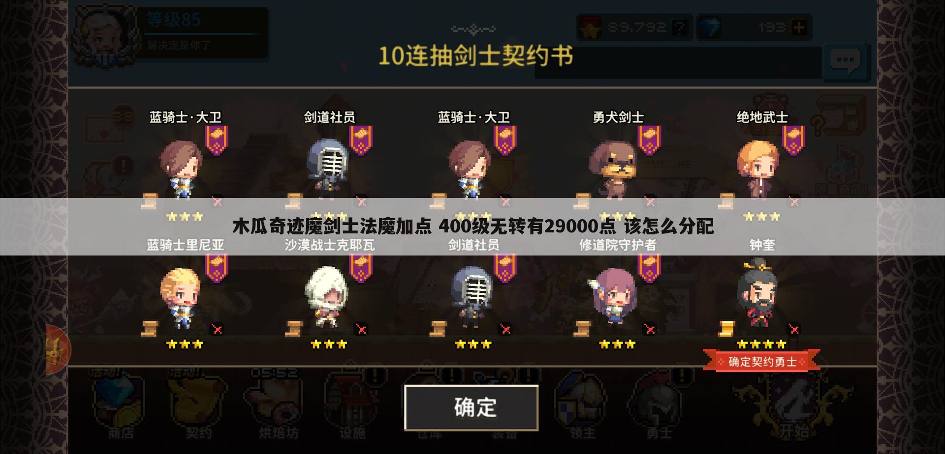 木瓜奇迹魔剑士法魔加点 400级无转有29000点 该怎么分配