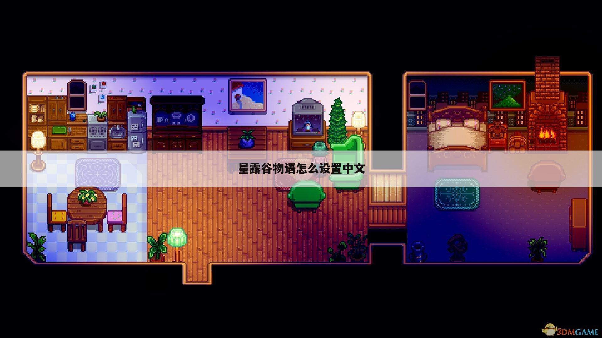 星露谷物语怎么设置中文