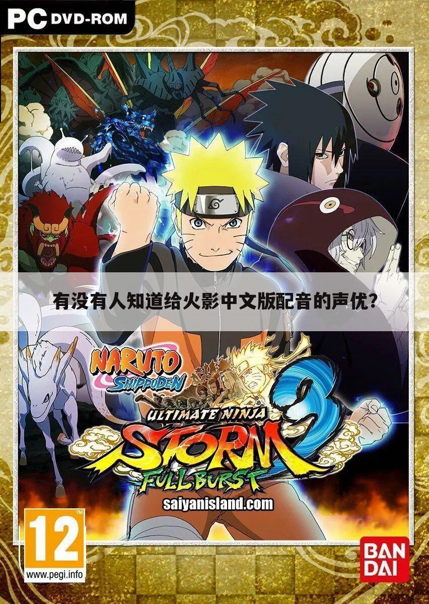 有没有人知道给火影中文版配音的声优?