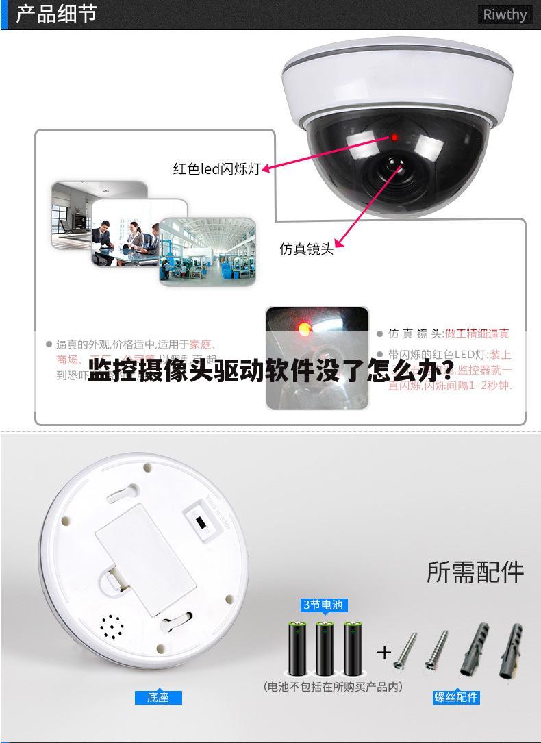 监控摄像头驱动软件没了怎么办?