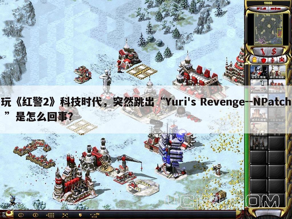 玩《红警2》科技时代，突然跳出“Yuri's Revenge--NPatch ”是怎么回事？