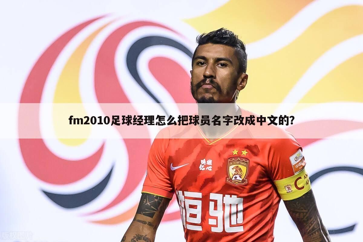 fm2010足球经理怎么把球员名字改成中文的?