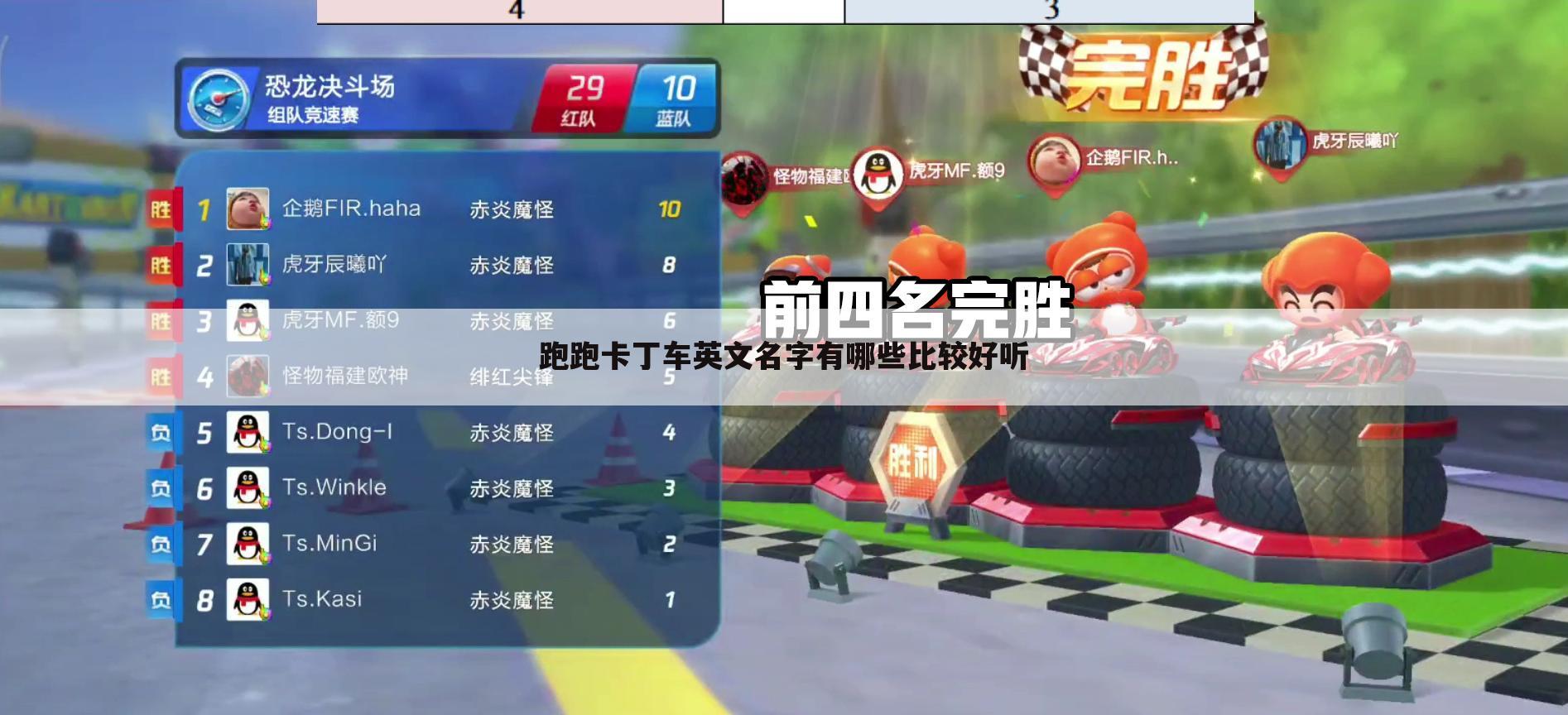 跑跑卡丁车英文名字有哪些比较好听