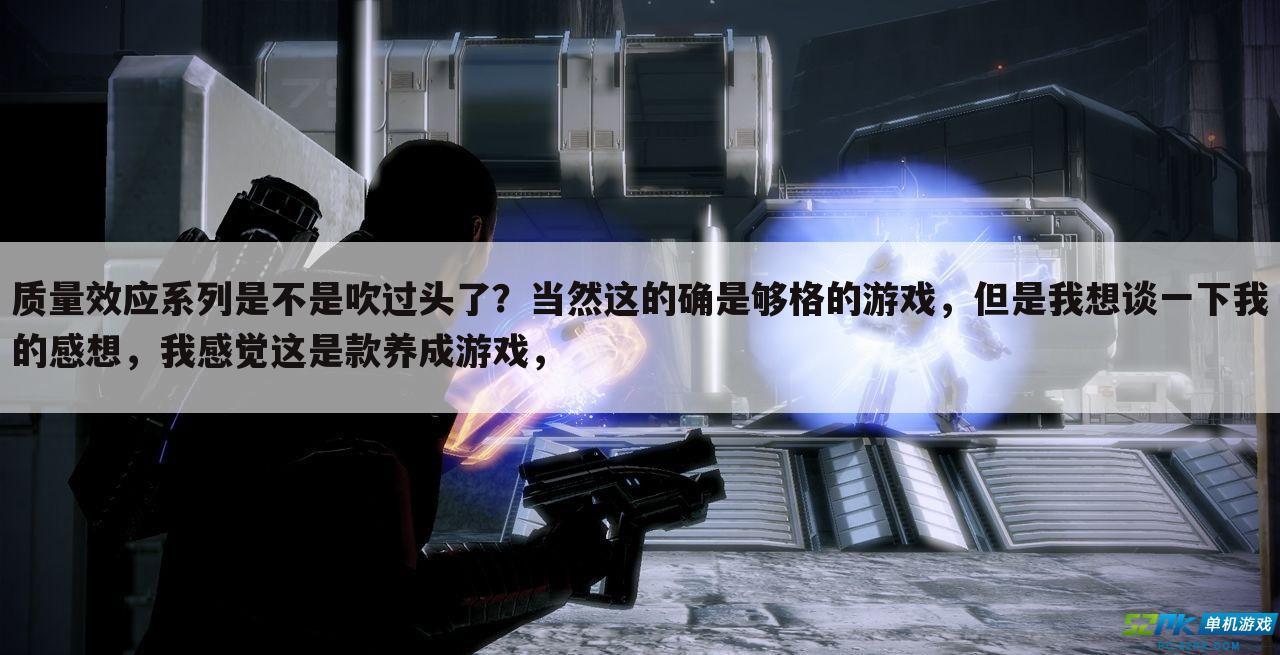 质量效应系列是不是吹过头了?当然这的确是够格的游戏,但是我想谈一下我的感想,我感觉这是款养成游戏,