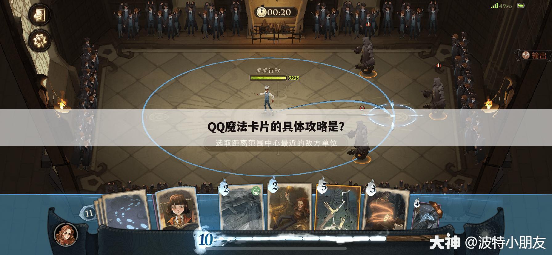 QQ魔法卡片的具体攻略是?