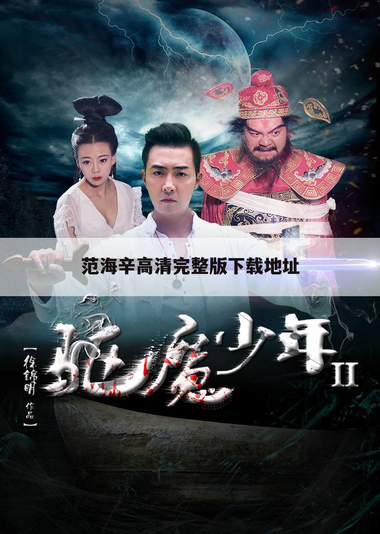 范海辛高清完整版下载地址