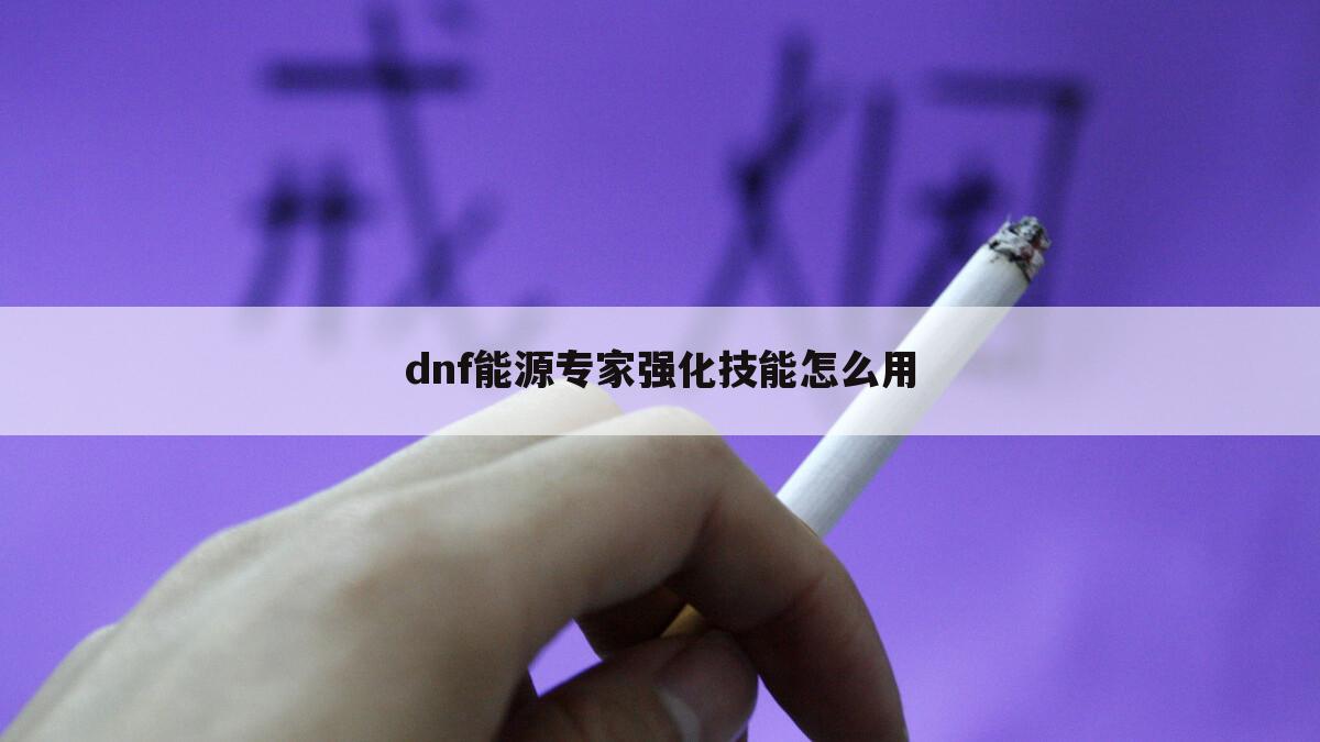 dnf能源专家强化技能怎么用
