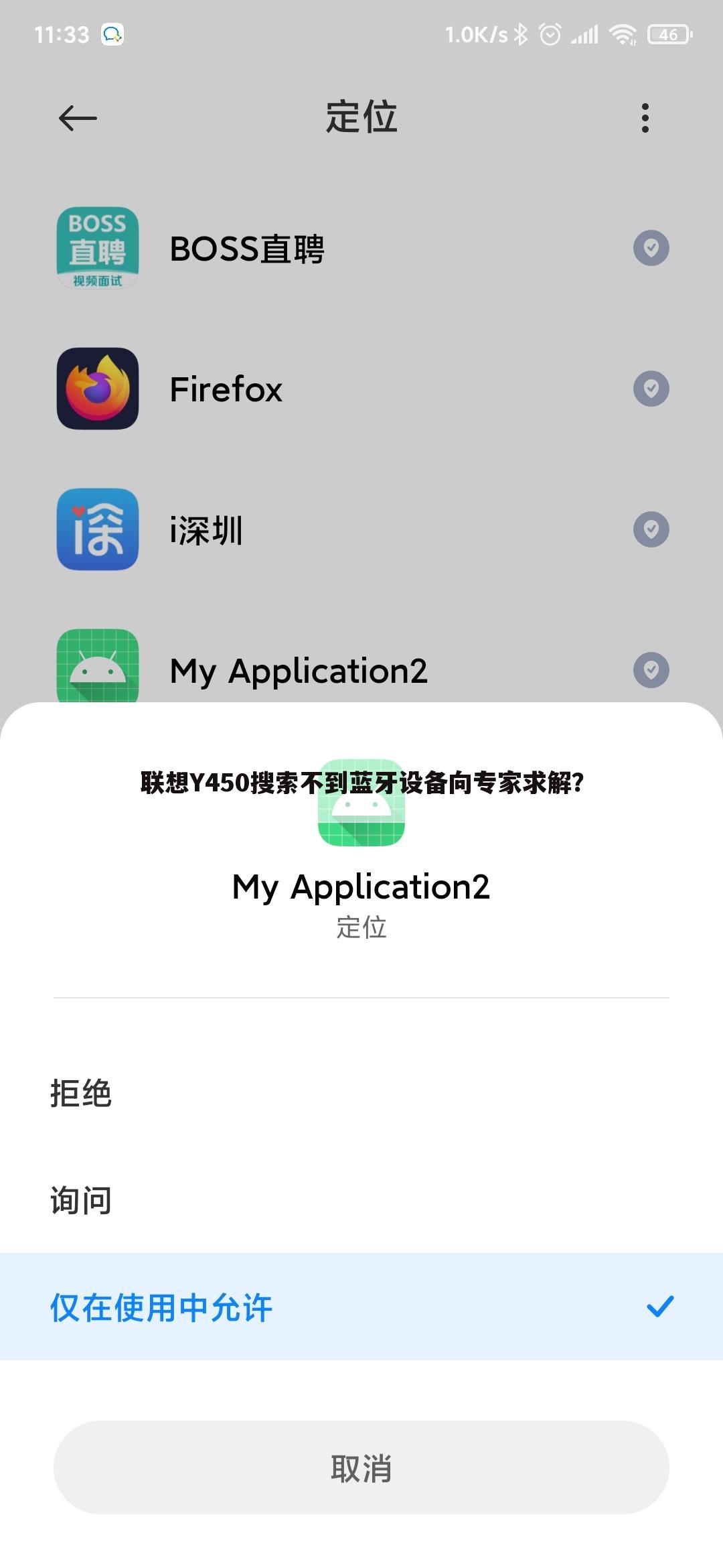 联想Y450搜索不到蓝牙设备向专家求解?