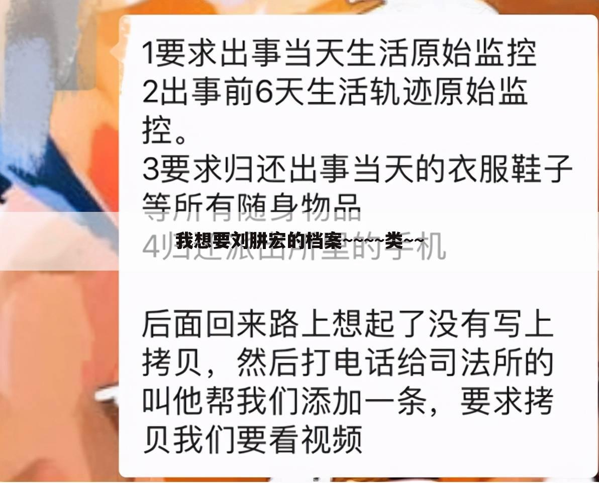 我想要刘肼宏的档案~~~~类~~