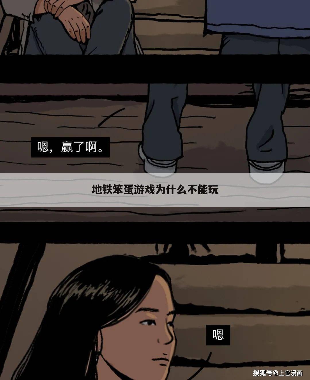 地铁笨蛋游戏为什么不能玩