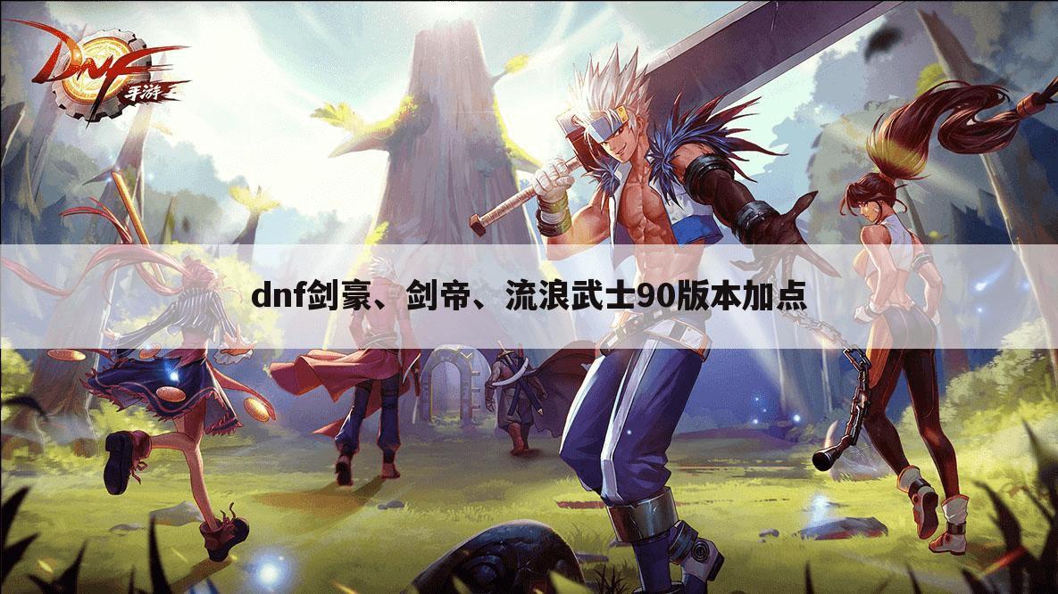 dnf剑豪、剑帝、流浪武士90版本加点