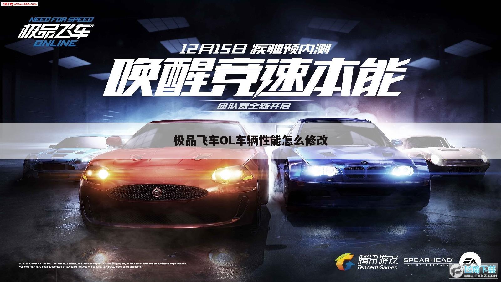 极品飞车OL车辆性能怎么修改