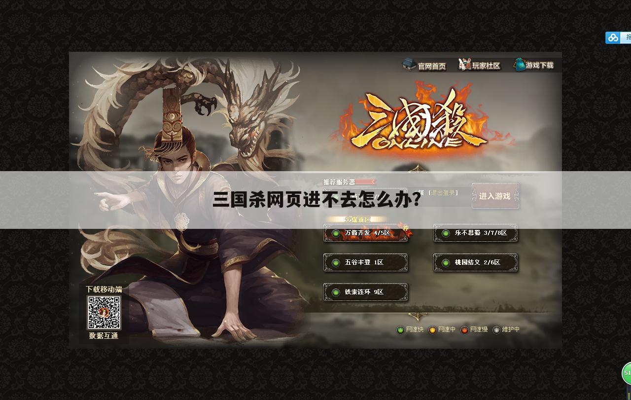 三国杀网页进不去怎么办?