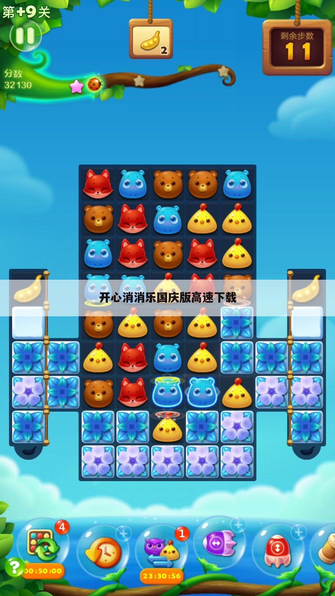 开心消消乐国庆版高速下载