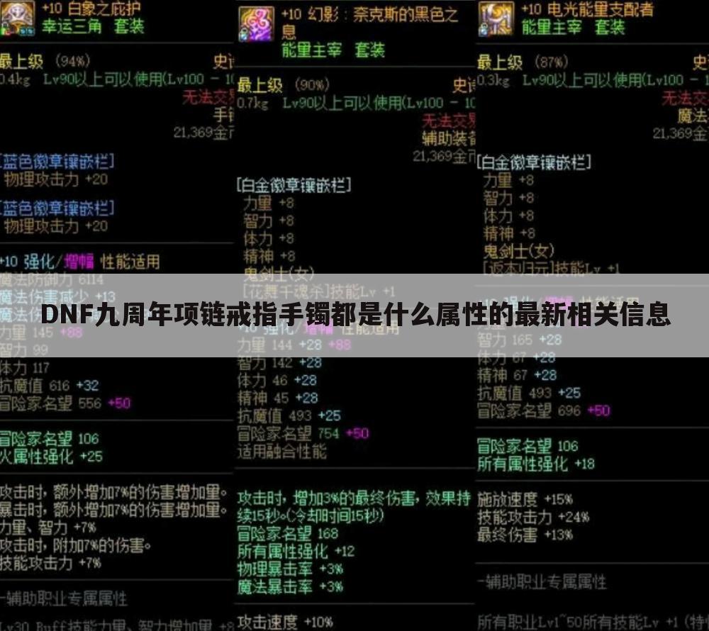 DNF九周年项链戒指手镯都是什么属性的最新相关信息