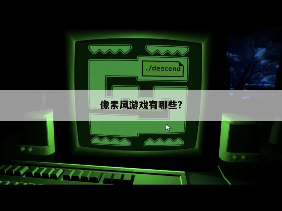 像素风游戏有哪些?