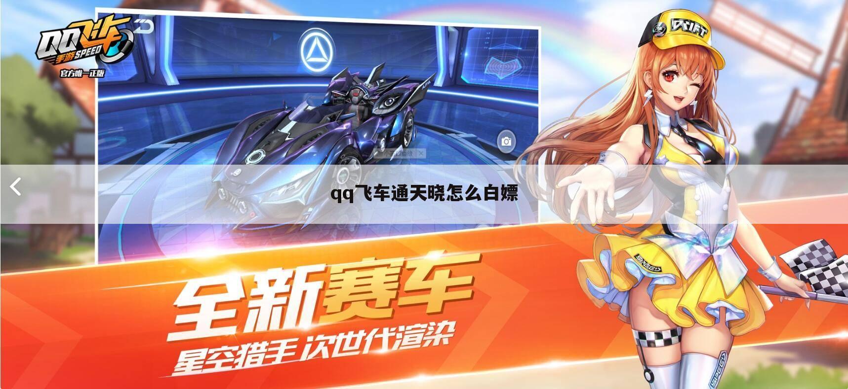 qq飞车通天晓怎么白嫖