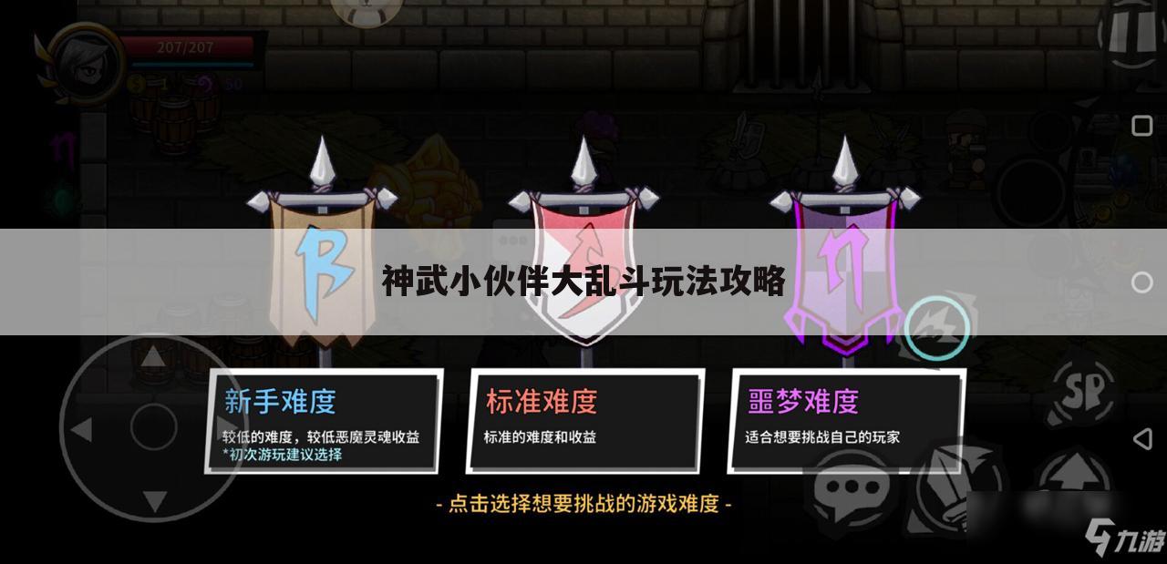 神武小伙伴大乱斗玩法攻略