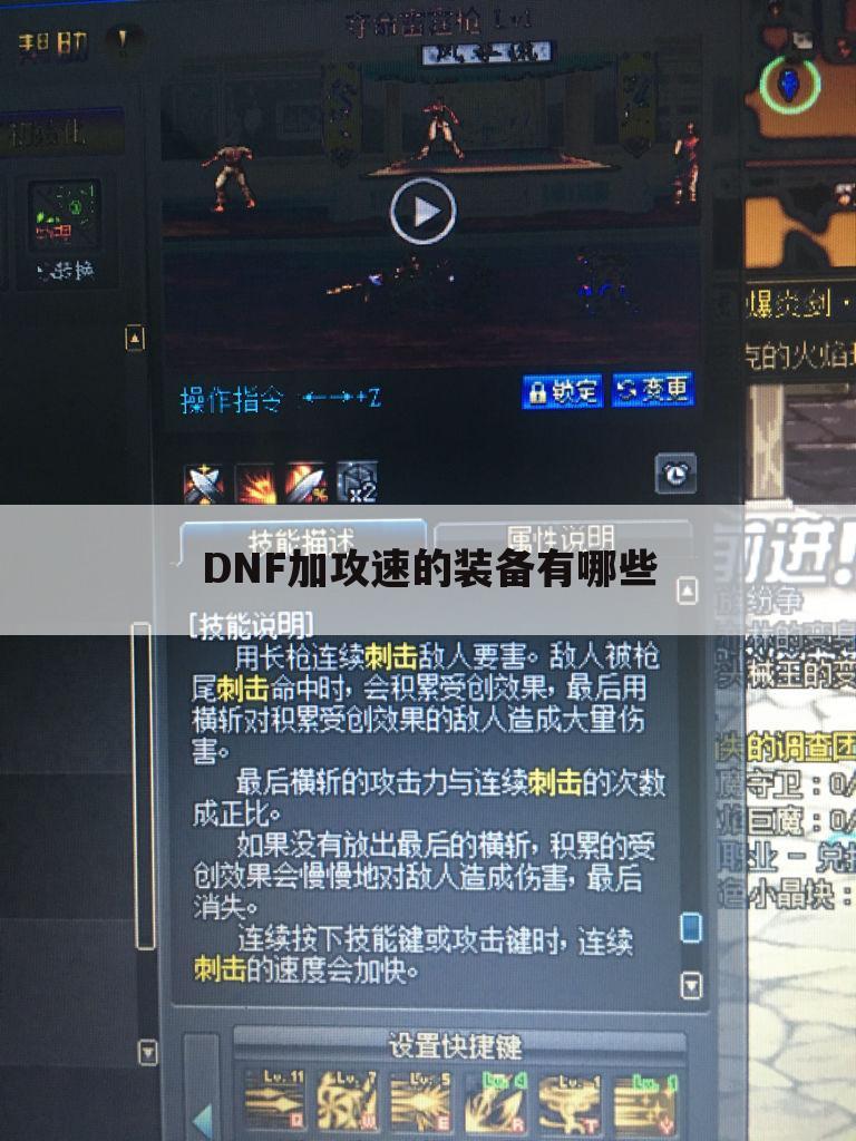 DNF加攻速的装备有哪些