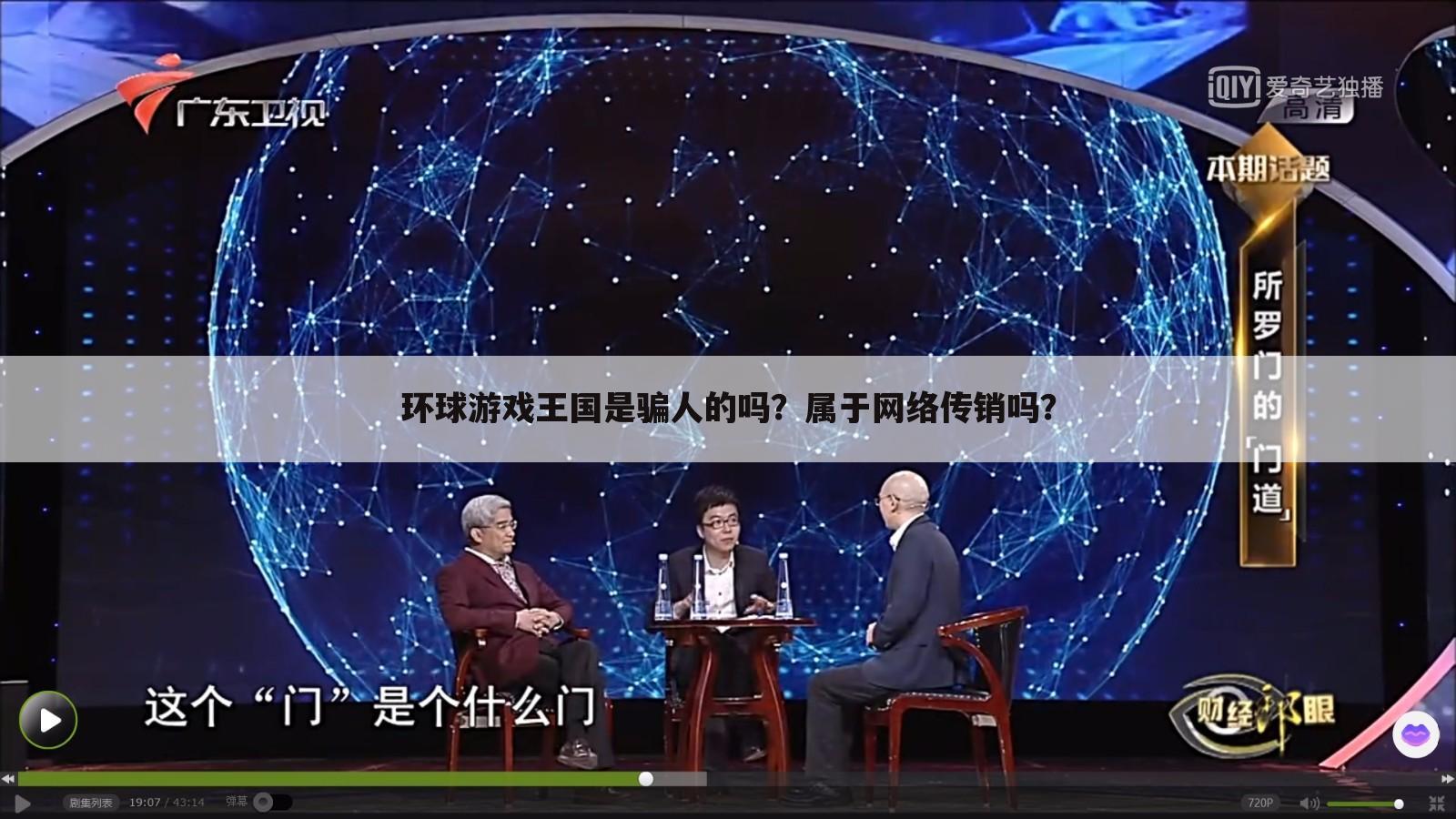 环球游戏王国是骗人的吗？属于网络传销吗？