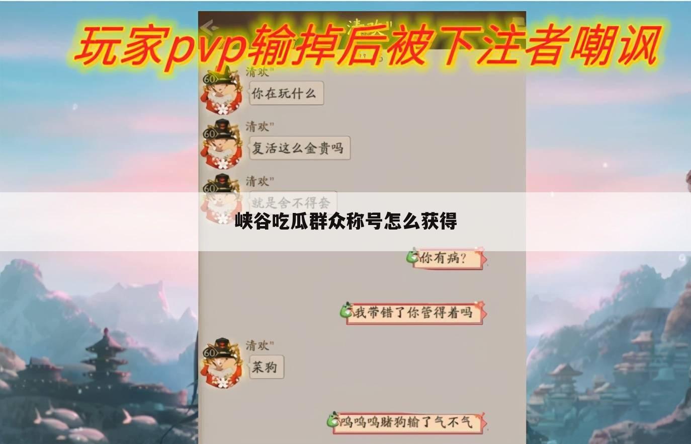 峡谷吃瓜群众称号怎么获得