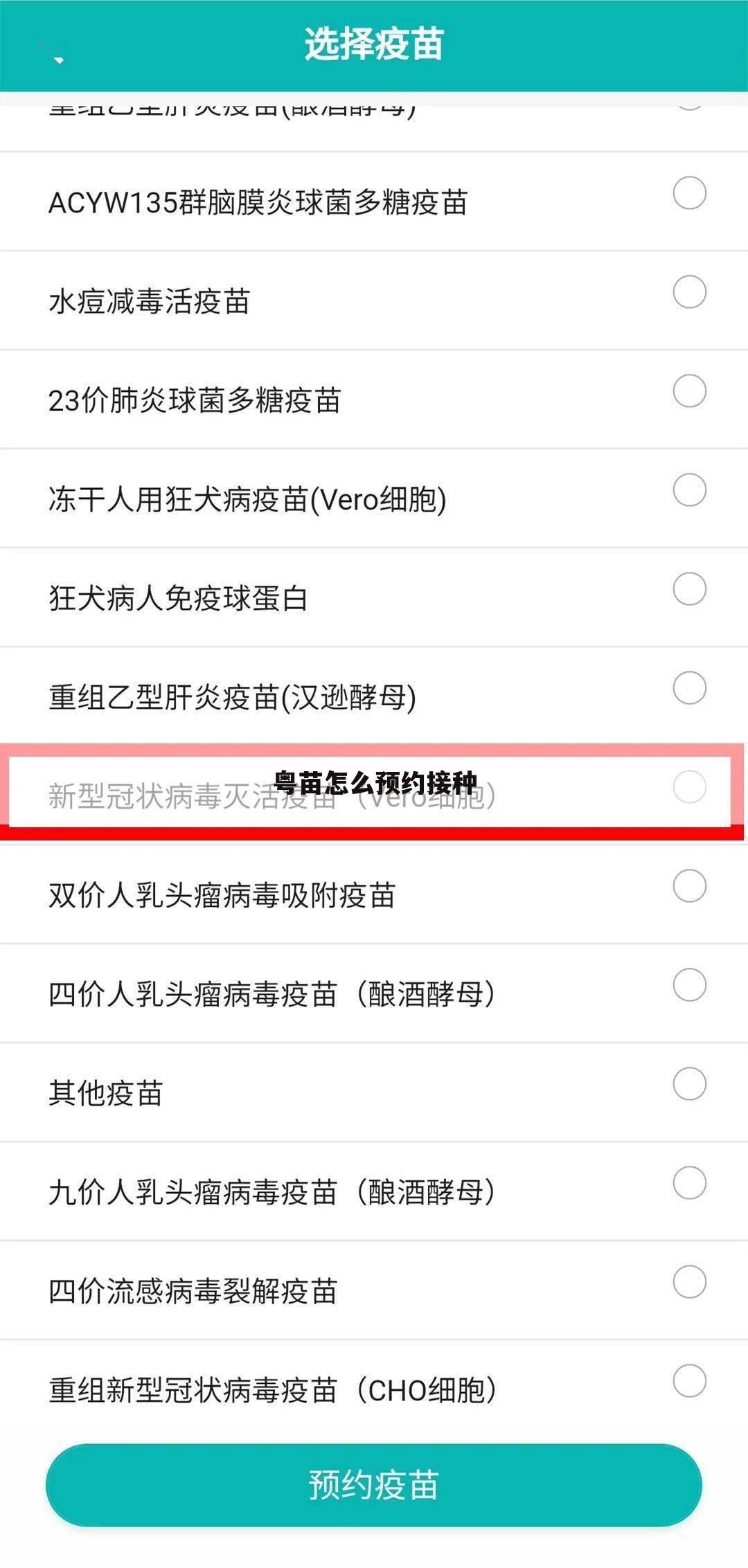 粤苗怎么预约接种