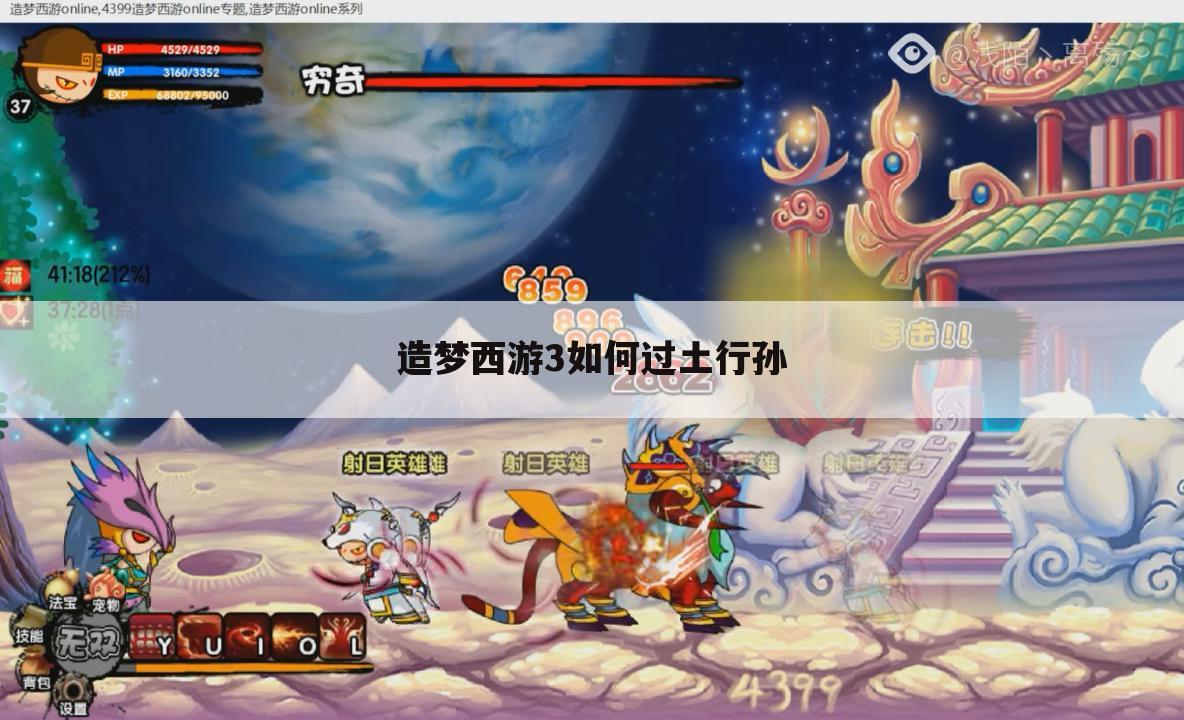 造梦西游3如何过土行孙