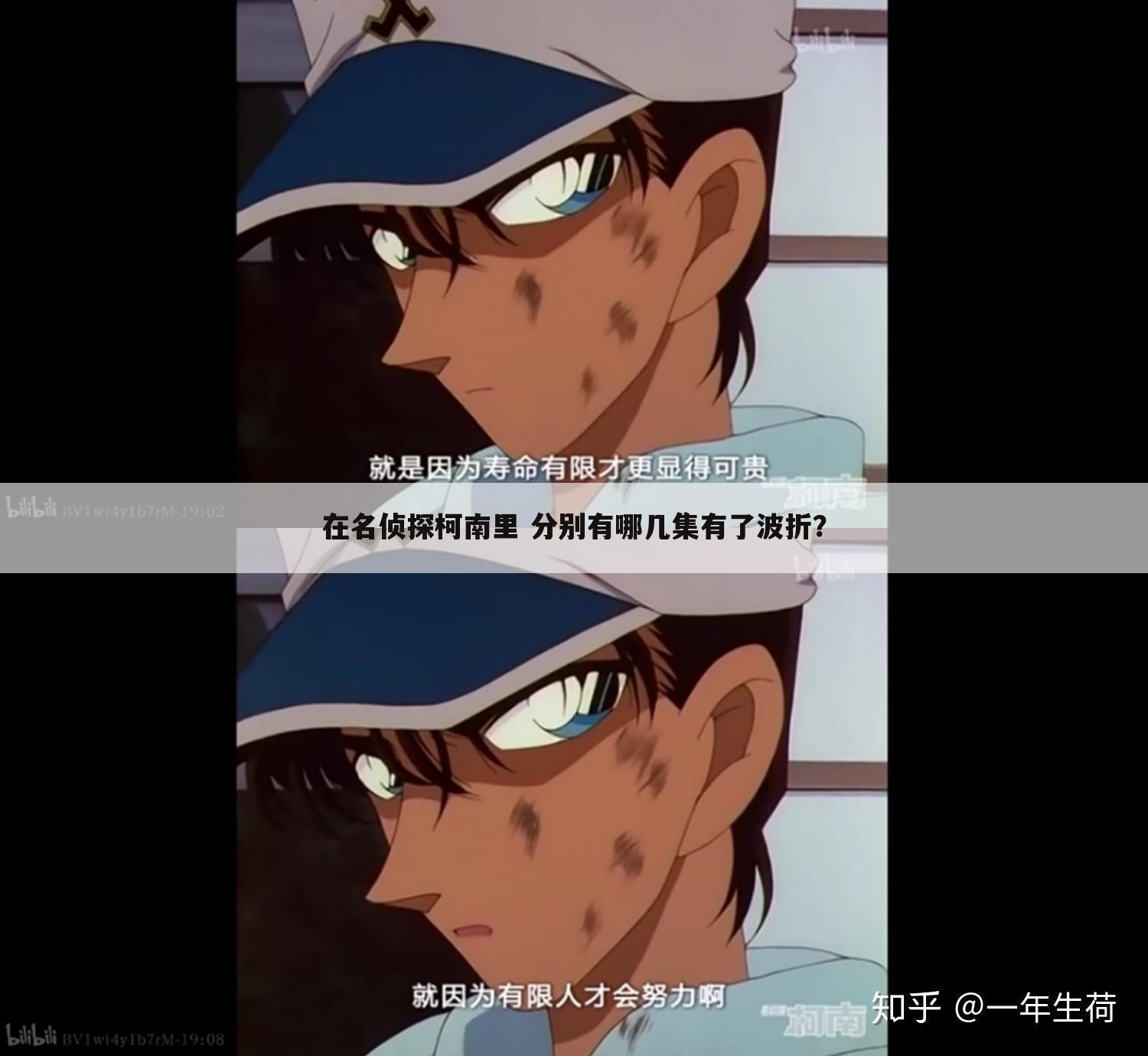 在名侦探柯南里 分别有哪几集有了波折?