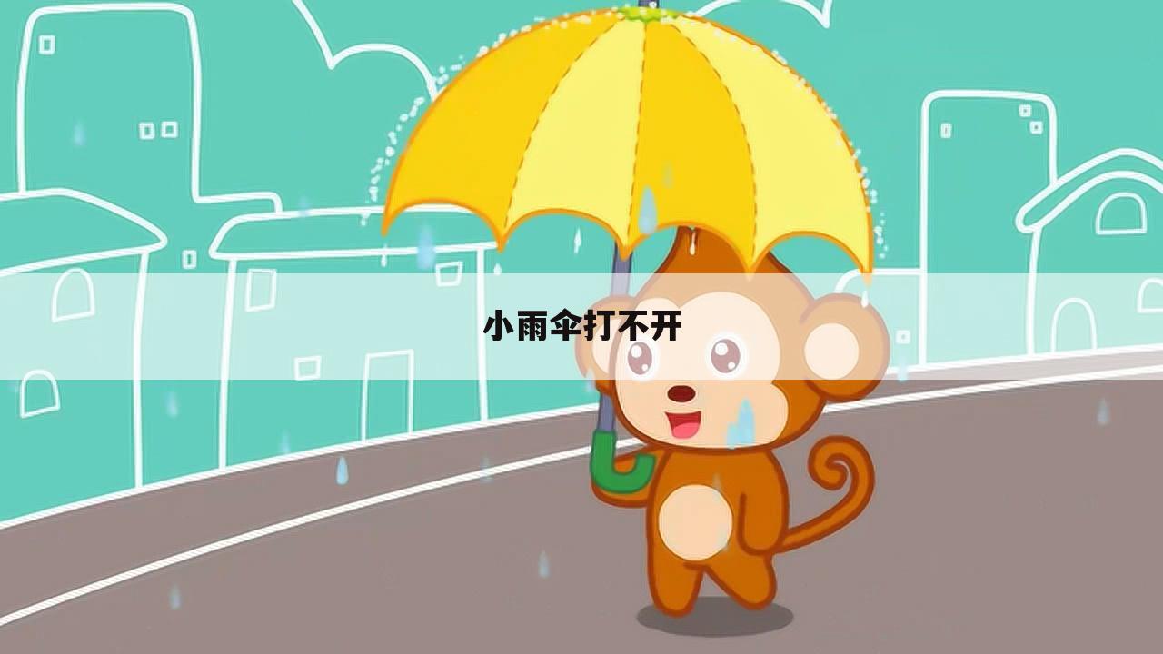 小雨伞打不开